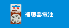補聴器電池