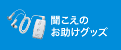聞こえのお助けグッズ
